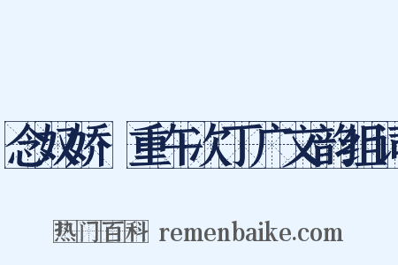 念奴娇·重午次丁广文韵组词是什么意思的图片